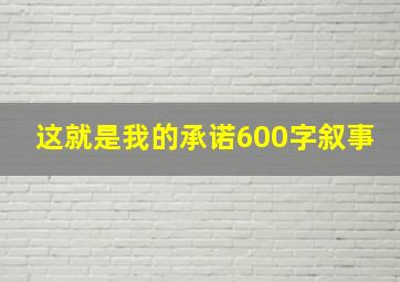 这就是我的承诺600字叙事