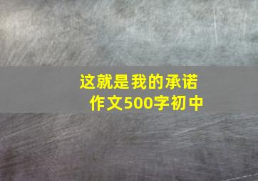 这就是我的承诺作文500字初中