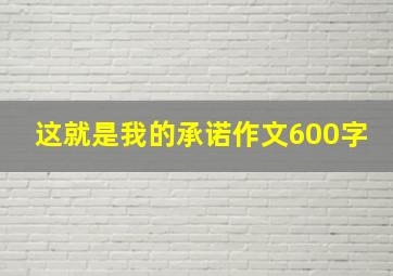 这就是我的承诺作文600字