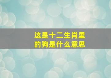 这是十二生肖里的狗是什么意思