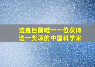 这是目前唯一一位获得这一奖项的中国科学家