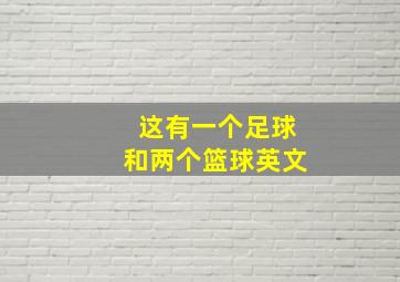 这有一个足球和两个篮球英文