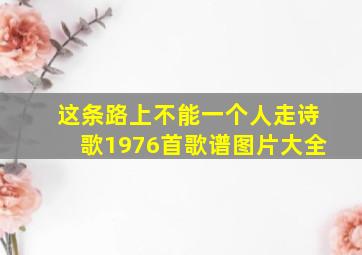 这条路上不能一个人走诗歌1976首歌谱图片大全