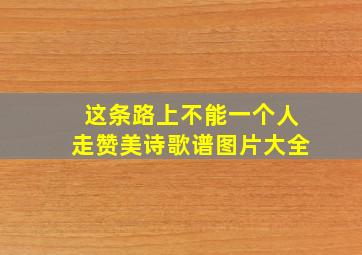 这条路上不能一个人走赞美诗歌谱图片大全