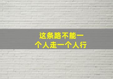 这条路不能一个人走一个人行