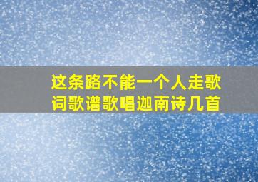 这条路不能一个人走歌词歌谱歌唱迦南诗几首