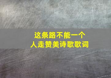 这条路不能一个人走赞美诗歌歌词