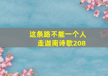 这条路不能一个人走迦南诗歌208