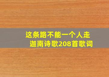 这条路不能一个人走迦南诗歌208首歌词