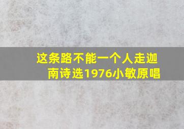 这条路不能一个人走迦南诗选1976小敏原唱