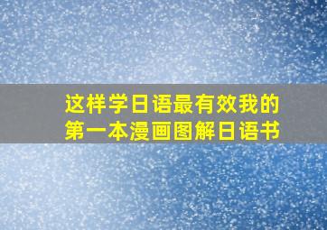 这样学日语最有效我的第一本漫画图解日语书