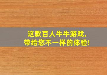 这款百人牛牛游戏,带给您不一样的体验!