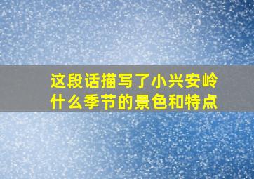 这段话描写了小兴安岭什么季节的景色和特点