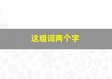 这组词两个字