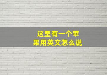 这里有一个苹果用英文怎么说