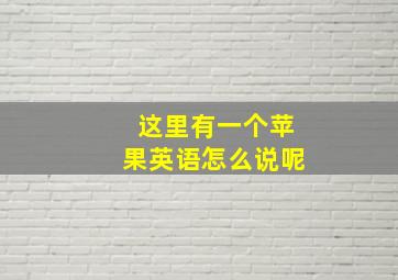 这里有一个苹果英语怎么说呢