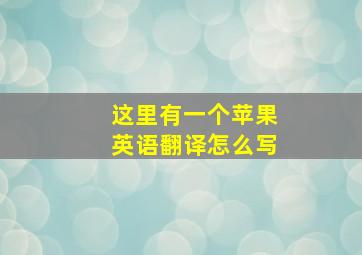 这里有一个苹果英语翻译怎么写