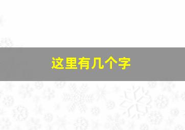 这里有几个字