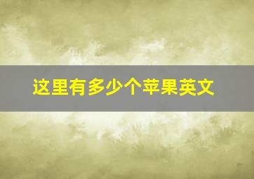 这里有多少个苹果英文