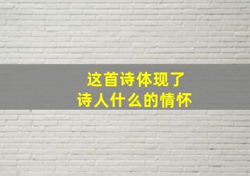 这首诗体现了诗人什么的情怀