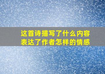 这首诗描写了什么内容表达了作者怎样的情感