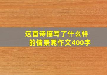 这首诗描写了什么样的情景呢作文400字