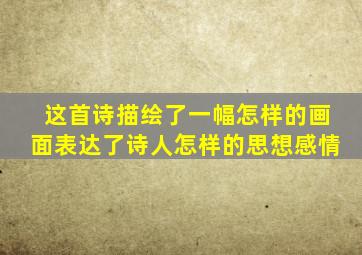 这首诗描绘了一幅怎样的画面表达了诗人怎样的思想感情