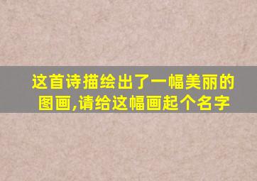 这首诗描绘出了一幅美丽的图画,请给这幅画起个名字