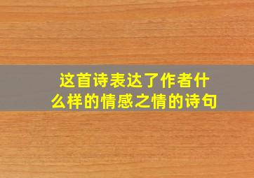 这首诗表达了作者什么样的情感之情的诗句