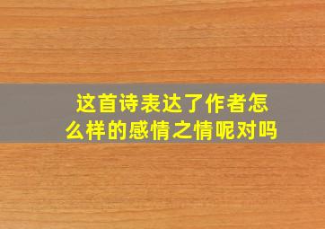 这首诗表达了作者怎么样的感情之情呢对吗