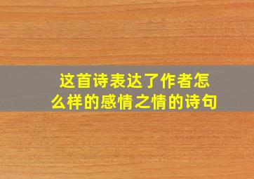 这首诗表达了作者怎么样的感情之情的诗句