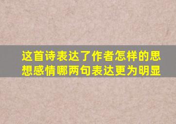 这首诗表达了作者怎样的思想感情哪两句表达更为明显