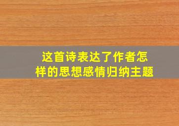 这首诗表达了作者怎样的思想感情归纳主题