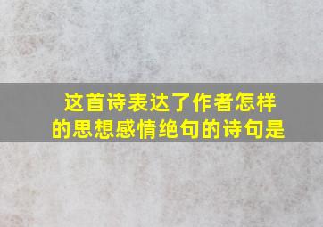 这首诗表达了作者怎样的思想感情绝句的诗句是