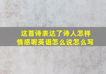 这首诗表达了诗人怎样情感呢英语怎么说怎么写