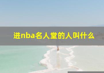 进nba名人堂的人叫什么