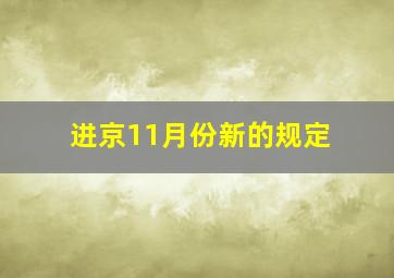 进京11月份新的规定