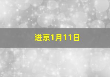 进京1月11日