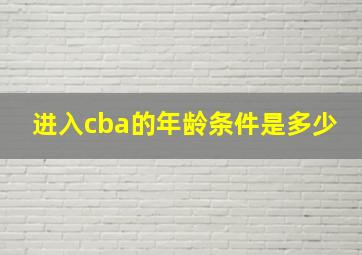 进入cba的年龄条件是多少