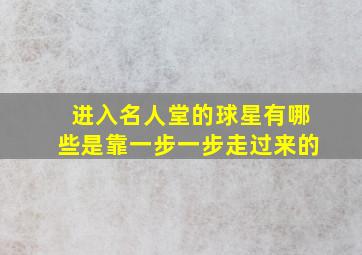 进入名人堂的球星有哪些是靠一步一步走过来的