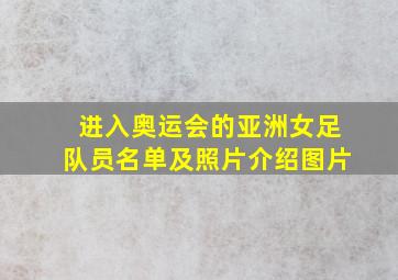 进入奥运会的亚洲女足队员名单及照片介绍图片