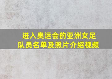 进入奥运会的亚洲女足队员名单及照片介绍视频