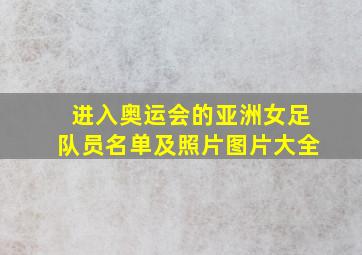 进入奥运会的亚洲女足队员名单及照片图片大全