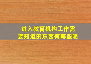 进入教育机构工作需要知道的东西有哪些呢