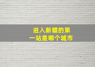 进入新疆的第一站是哪个城市