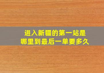 进入新疆的第一站是哪里到最后一单要多久