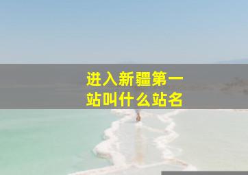 进入新疆第一站叫什么站名