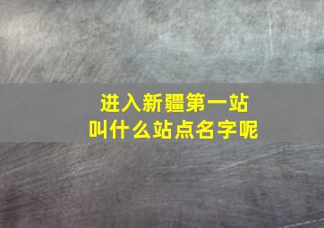 进入新疆第一站叫什么站点名字呢