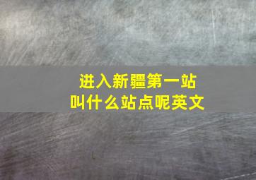 进入新疆第一站叫什么站点呢英文