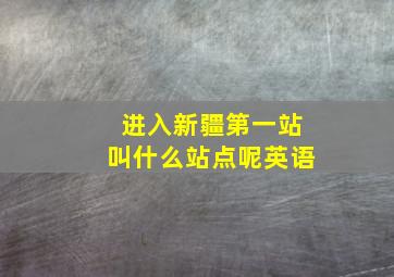 进入新疆第一站叫什么站点呢英语